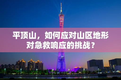 平顶山，如何应对山区地形对急救响应的挑战？