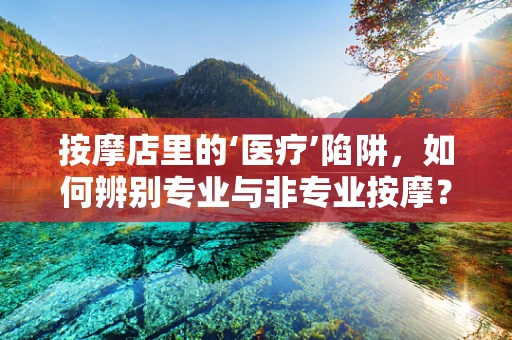 按摩店里的‘医疗’陷阱，如何辨别专业与非专业按摩？