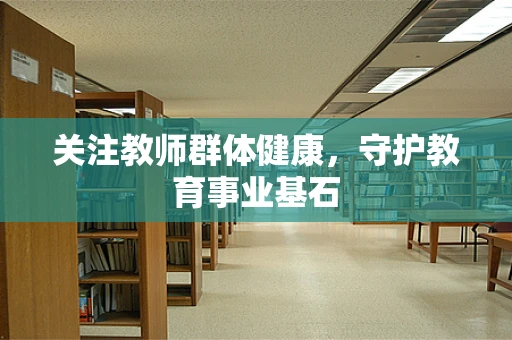 关注教师群体健康，守护教育事业基石