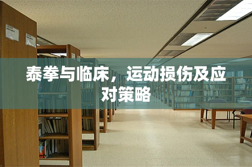 泰拳与临床，运动损伤及应对策略