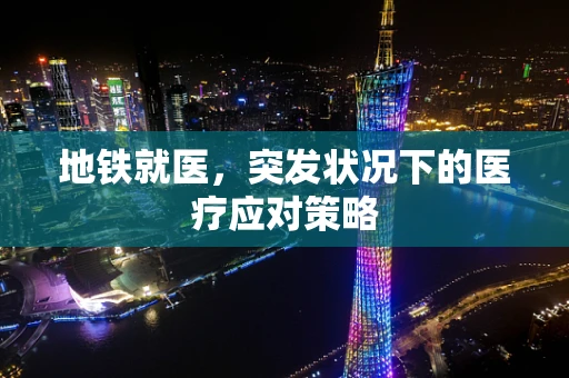 地铁就医，突发状况下的医疗应对策略
