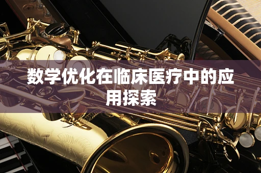数学优化在临床医疗中的应用探索