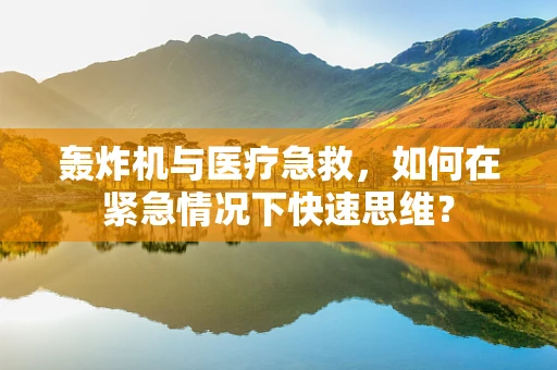 轰炸机与医疗急救，如何在紧急情况下快速思维？