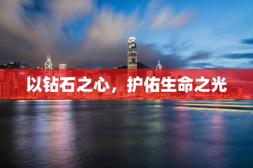 以钻石之心，护佑生命之光
