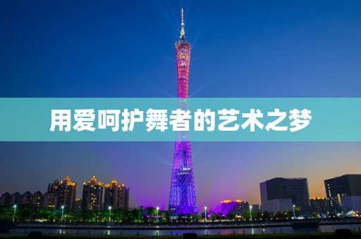 用爱呵护舞者的艺术之梦