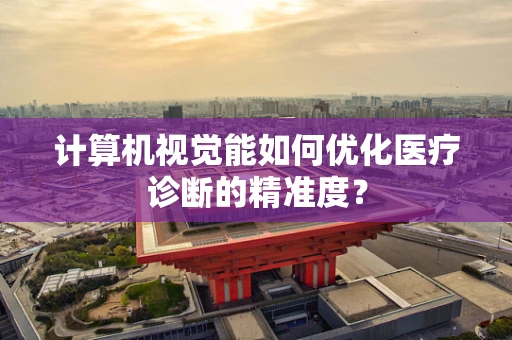 计算机视觉能如何优化医疗诊断的精准度？