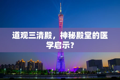 道观三清殿，神秘殿堂的医学启示？