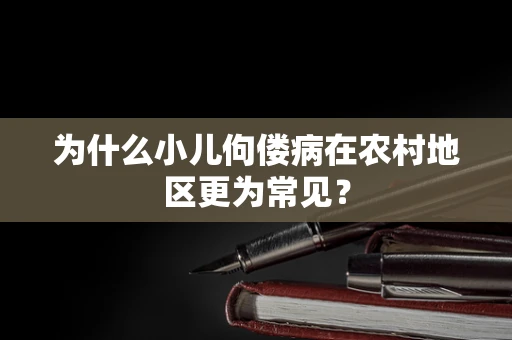 为什么小儿佝偻病在农村地区更为常见？