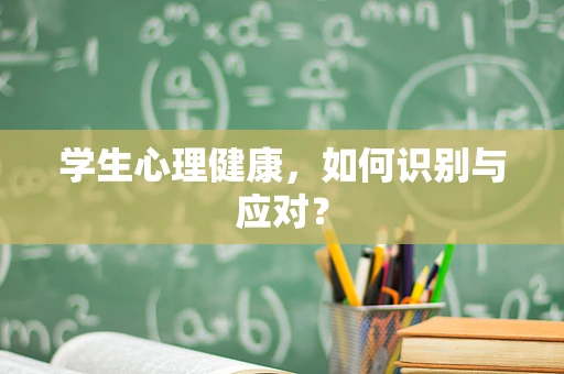 学生心理健康，如何识别与应对？