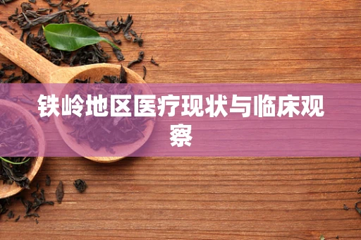 铁岭地区医疗现状与临床观察