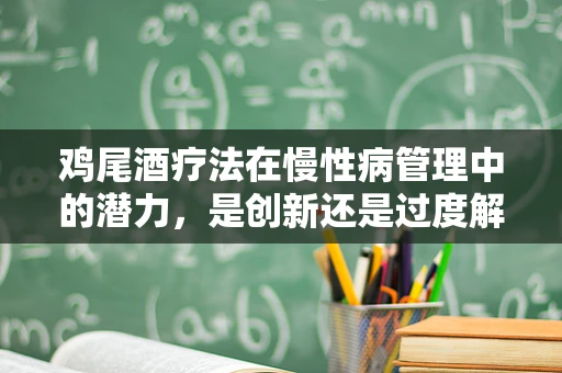 鸡尾酒疗法在慢性病管理中的潜力，是创新还是过度解读？