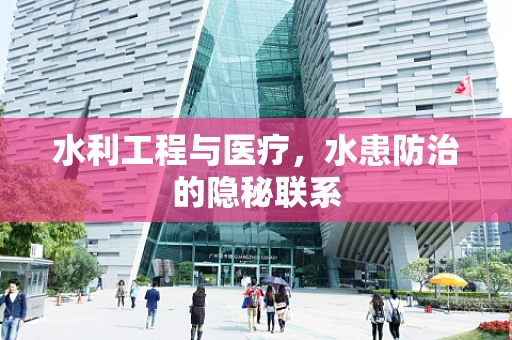 水利工程与医疗，水患防治的隐秘联系