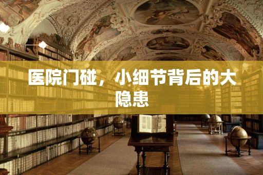 医院门碰，小细节背后的大隐患