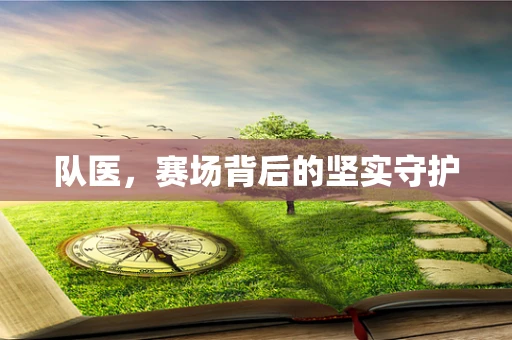 队医，赛场背后的坚实守护