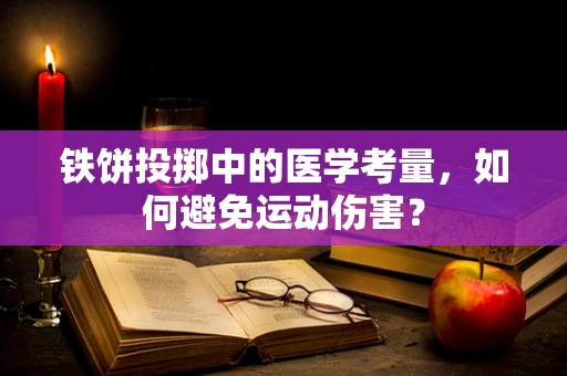 铁饼投掷中的医学考量，如何避免运动伤害？