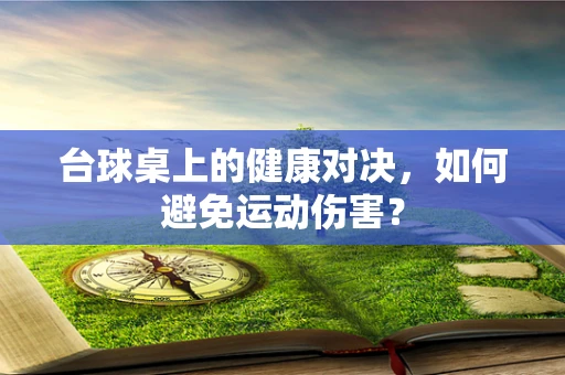 台球桌上的健康对决，如何避免运动伤害？