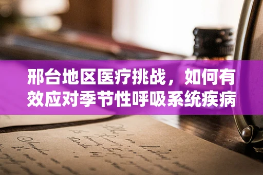 邢台地区医疗挑战，如何有效应对季节性呼吸系统疾病高发？