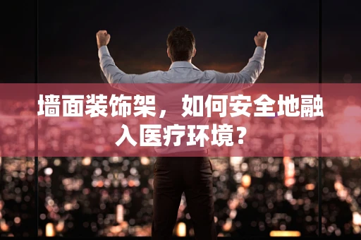墙面装饰架，如何安全地融入医疗环境？