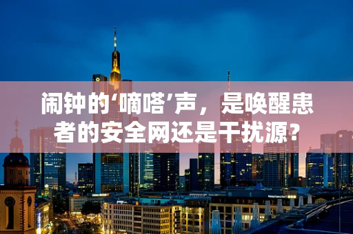 闹钟的‘嘀嗒’声，是唤醒患者的安全网还是干扰源？