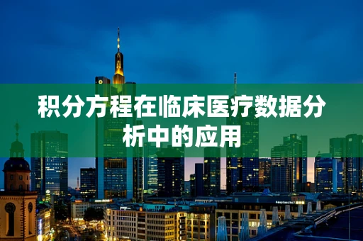 积分方程在临床医疗数据分析中的应用