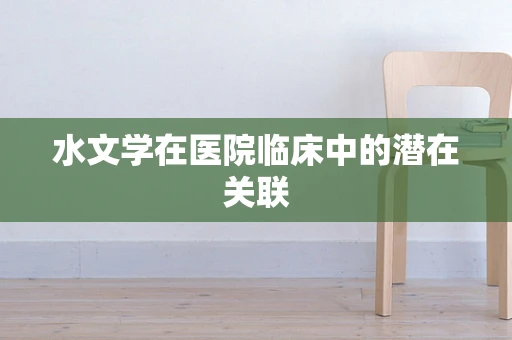 水文学在医院临床中的潜在关联