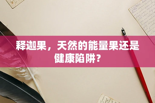 释迦果，天然的能量果还是健康陷阱？