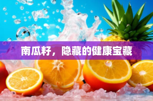 南瓜籽，隐藏的健康宝藏