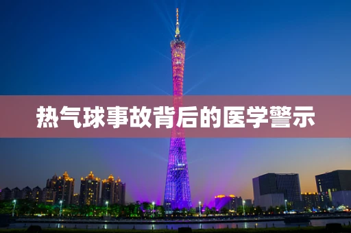 热气球事故背后的医学警示