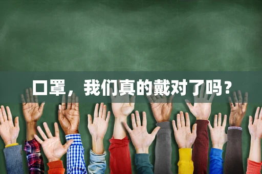 口罩，我们真的戴对了吗？