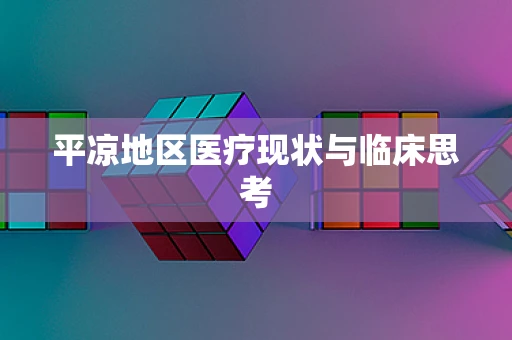 平凉地区医疗现状与临床思考