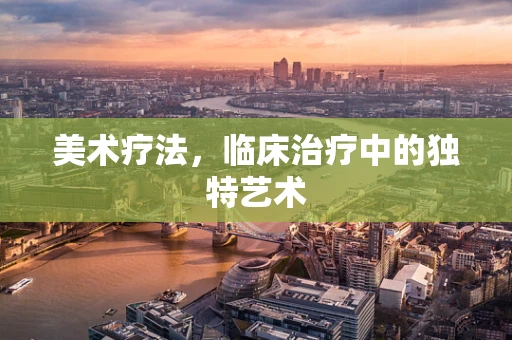 美术疗法，临床治疗中的独特艺术