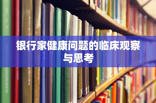 银行家健康问题的临床观察与思考