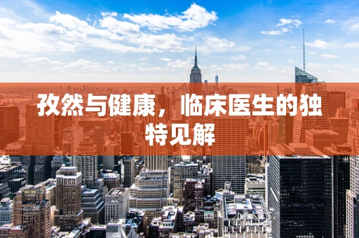 孜然与健康，临床医生的独特见解
