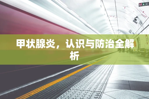 甲状腺炎，认识与防治全解析