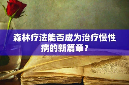 森林疗法能否成为治疗慢性病的新篇章？