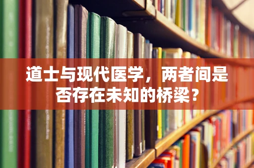 道士与现代医学，两者间是否存在未知的桥梁？