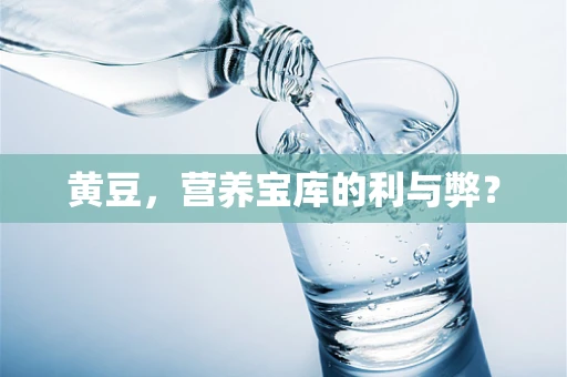 黄豆，营养宝库的利与弊？