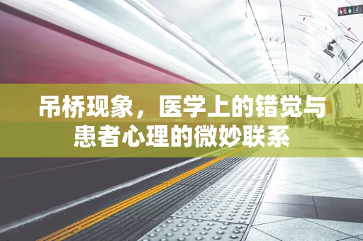 吊桥现象，医学上的错觉与患者心理的微妙联系