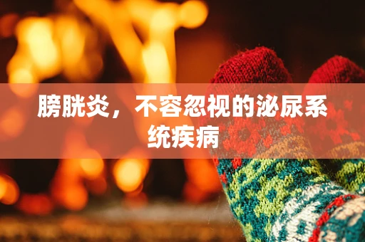 膀胱炎，不容忽视的泌尿系统疾病