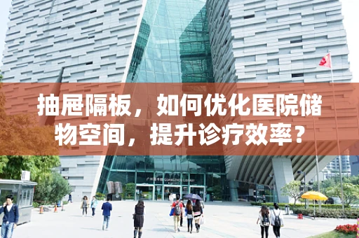 抽屉隔板，如何优化医院储物空间，提升诊疗效率？