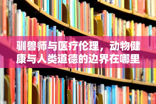 驯兽师与医疗伦理，动物健康与人类道德的边界在哪里？