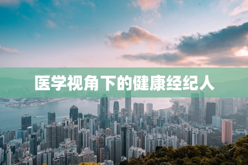 医学视角下的健康经纪人