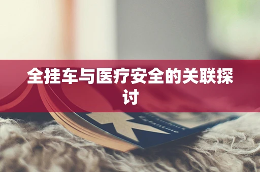 全挂车与医疗安全的关联探讨