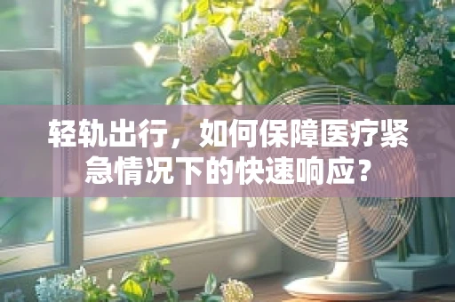 轻轨出行，如何保障医疗紧急情况下的快速响应？