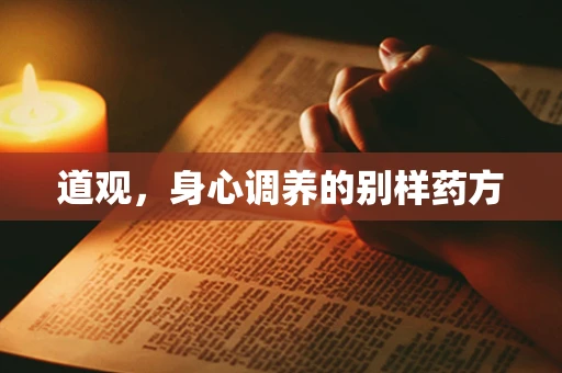 道观，身心调养的别样药方