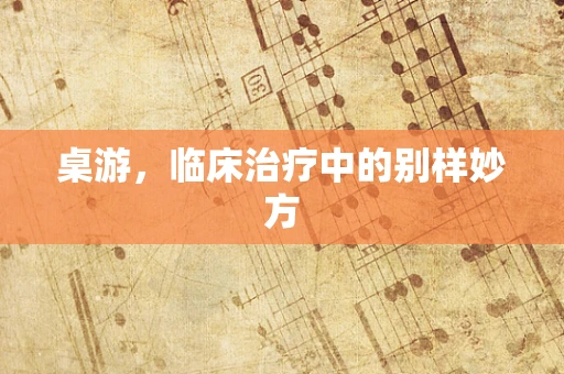 桌游，临床治疗中的别样妙方