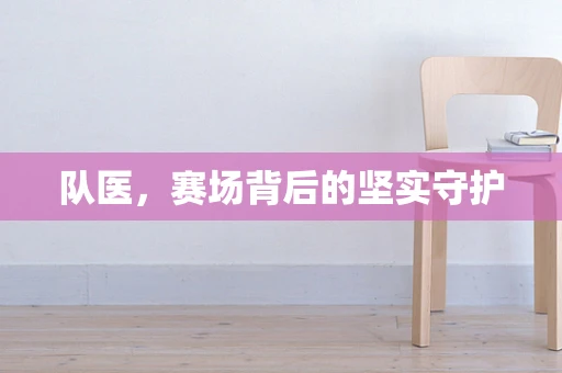 队医，赛场背后的坚实守护