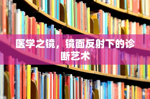 医学之镜，镜面反射下的诊断艺术