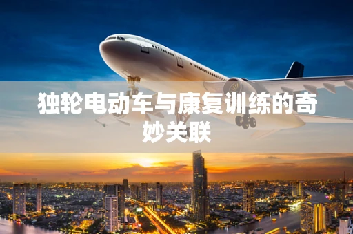 独轮电动车与康复训练的奇妙关联