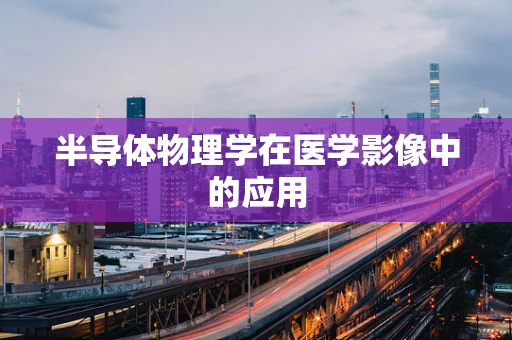 半导体物理学在医学影像中的应用